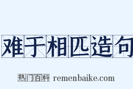 难于相匹造句是什么意思的图片